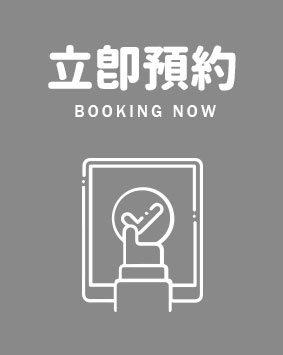 立即預約