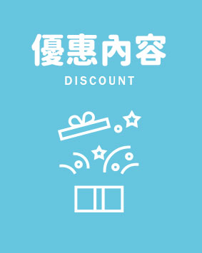 優惠內容