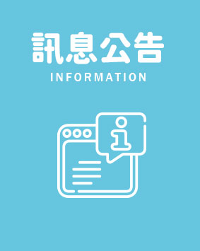 訊息公告